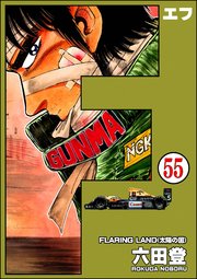 F（エフ）（分冊版） 【第55話】
