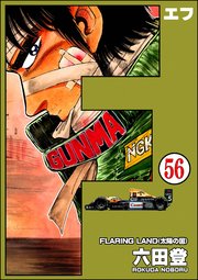 F（エフ）（分冊版） 【第56話】