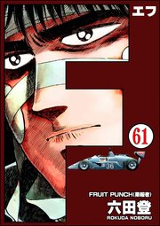 F（エフ）（分冊版） 【第61話】