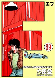 F（エフ）（分冊版） 【第69話】