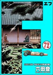 F（エフ）（分冊版） 【第72話】