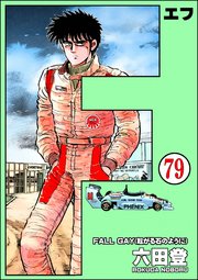 F（エフ）（分冊版） 【第79話】