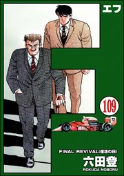 F（エフ）（分冊版） 【第109話】