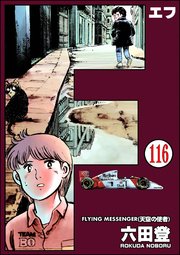 F（エフ）（分冊版） 【第116話】