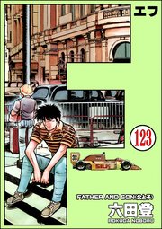 F（エフ）（分冊版） 【第123話】