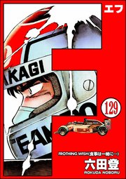 F（エフ）（分冊版） 【第129話】