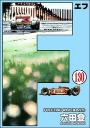 F（エフ）（分冊版） 【第130話】