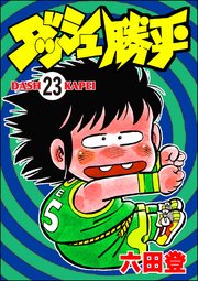 ダッシュ勝平（分冊版） 【第23話】