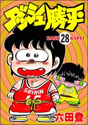 ダッシュ勝平（分冊版） 【第28話】