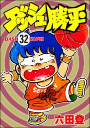 ダッシュ勝平（分冊版） 【第32話】