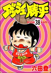 ダッシュ勝平（分冊版） 【第38話】