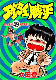 ダッシュ勝平（分冊版） 【第49話】