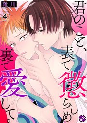 君のこと、表で懲らしめ裏で愛して。 4【特典ペーパー付】