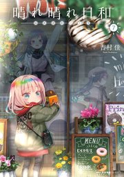 晴れ晴れ日和