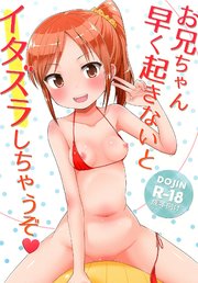 お兄ちゃん早く起きないとイタズラしちゃうぞ