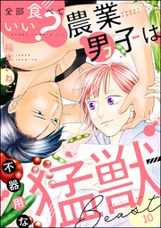 全部食べていい？ 農業男子は不器用な猛獣（分冊版） 【第10話】