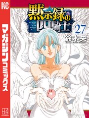 黙示録の四騎士 27巻