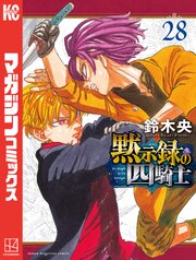 黙示録の四騎士 28巻