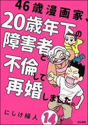 46歳漫画家、20歳年下の障害者と不倫して再婚しました。（分冊版） 【第14話】