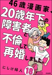 46歳漫画家、20歳年下の障害者と不倫して再婚しました。（分冊版） 【第18話】