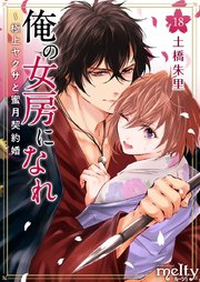 俺の女房になれ～極上ヤクザと蜜月契約婚（18）