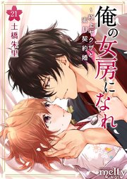 俺の女房になれ～極上ヤクザと蜜月契約婚（21）