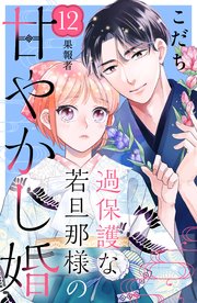 過保護な若旦那様の甘やかし婚 ［comic tint］ 分冊版（12）