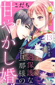 過保護な若旦那様の甘やかし婚 ［comic tint］ 分冊版（13）