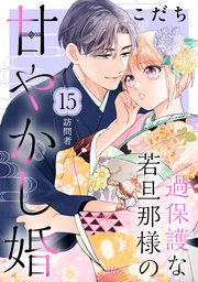 過保護な若旦那様の甘やかし婚 ［comic tint］ 分冊版（15）