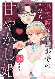 過保護な若旦那様の甘やかし婚 ［comic tint］ 分冊版（16）