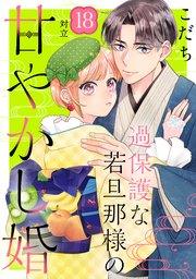 過保護な若旦那様の甘やかし婚 ［comic tint］ 分冊版（18）