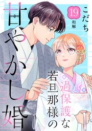 過保護な若旦那様の甘やかし婚 ［comic tint］ 分冊版（19）