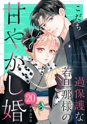 過保護な若旦那様の甘やかし婚 ［comic tint］ 分冊版（20）