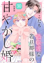 過保護な若旦那様の甘やかし婚 ［comic tint］ 分冊版