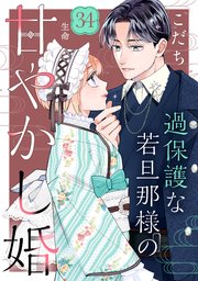 過保護な若旦那様の甘やかし婚 ［comic tint］ 分冊版（34）