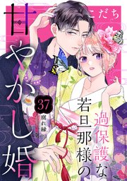 過保護な若旦那様の甘やかし婚 ［comic tint］ 分冊版