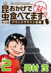 昆虫サマのおかげで食べてます フランスでサイン会編