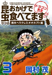 昆虫サマのおかげで食べてます 南米ヘラクレスオオカブト編