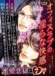 蜜愛恋獄Vol．7～特集／オフィスラブの淫らな快感