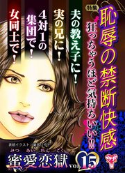 蜜愛恋獄Vol．15～特集／恥辱の禁断快感