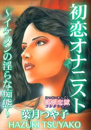 初恋オナニスト～イケメンの淫らな痴態～蜜愛恋獄コレクション 1巻