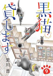 黒猫貸します