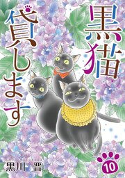 黒猫貸します