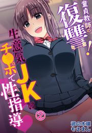 童貞教師の復讐！生意気JKにチ●ポで性指導2