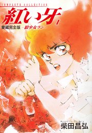 愛蔵完全版 紅い牙