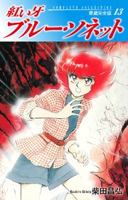 紅い牙 ブルー・ソネット 愛蔵完全版 13