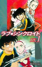 ラブシンクロイド DX 1