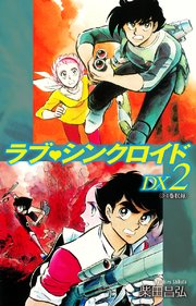 ラブシンクロイド DX 2