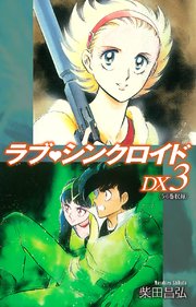 ラブシンクロイド DX 3