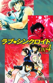 ラブシンクロイド DX 4